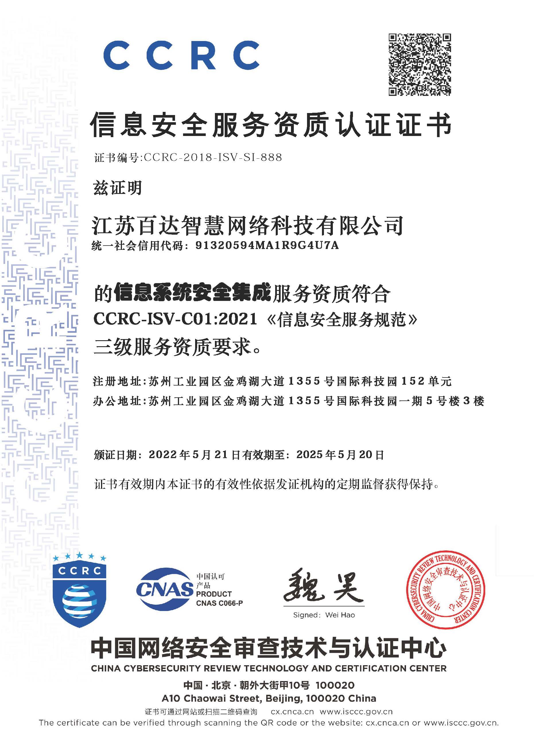 CCRC信息安全服务资质认证证书--信息系统安全集成三级证书